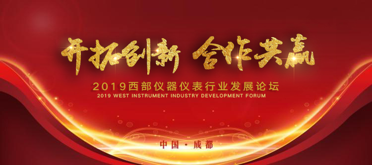 方舟科技成功舉辦2019年西部儀器儀表行業(yè)發(fā)展論壇